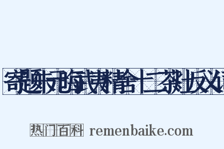 寄题朱元晦武夷精舍十二茶灶反义词是什么意思的图片